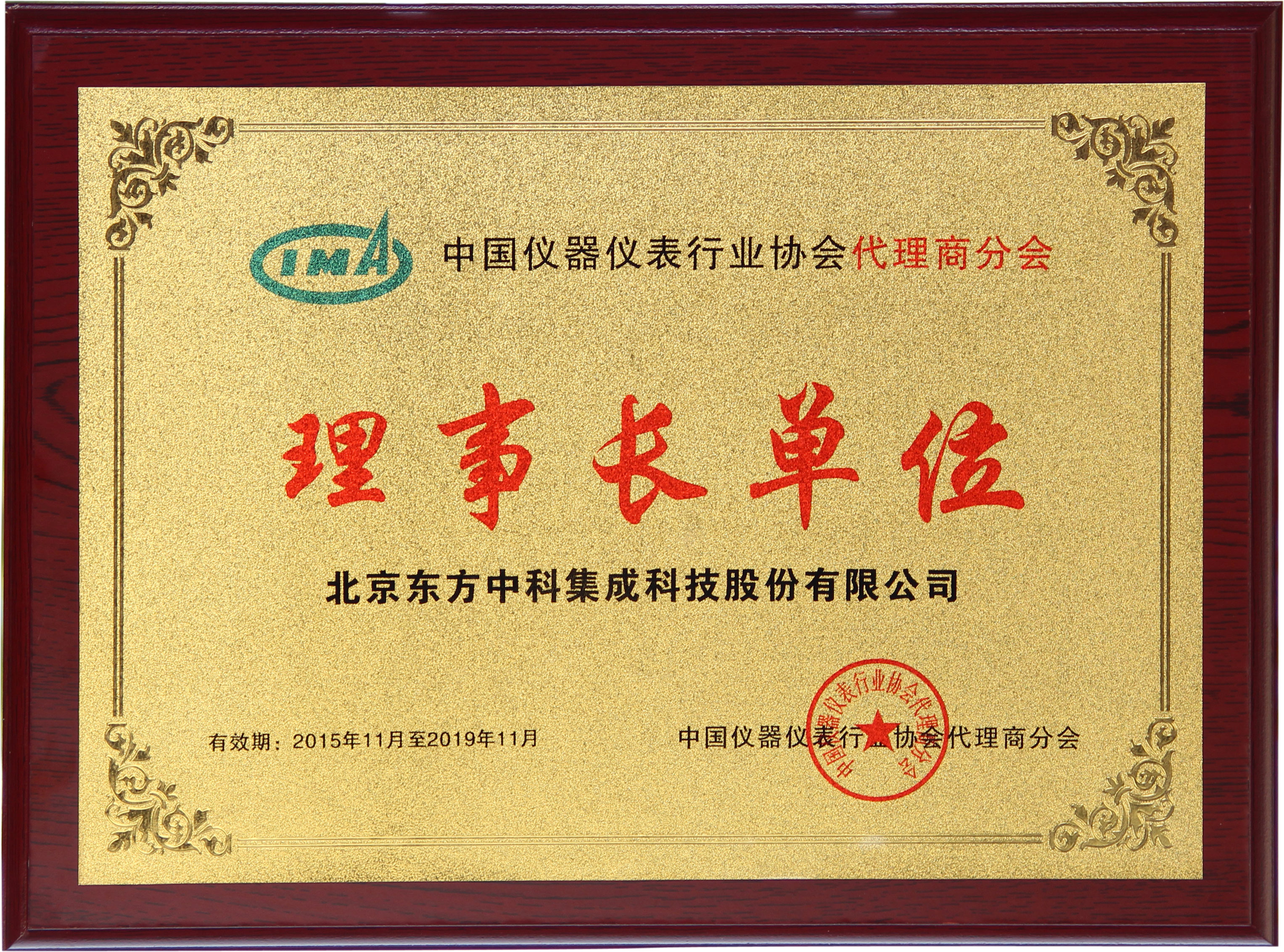中国仪器仪表行业协会署理商分会理事长单位