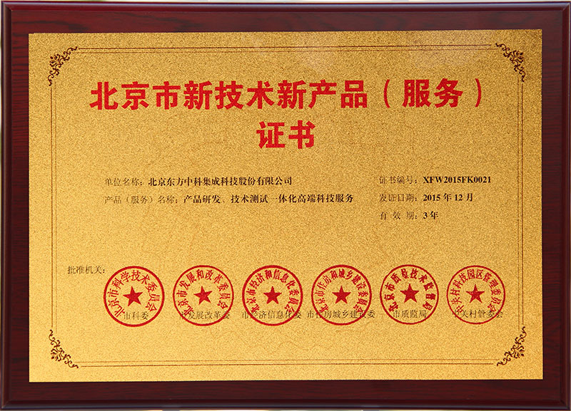 北京市新手艺新产品产品研发、手艺测试一体化高端科技服务